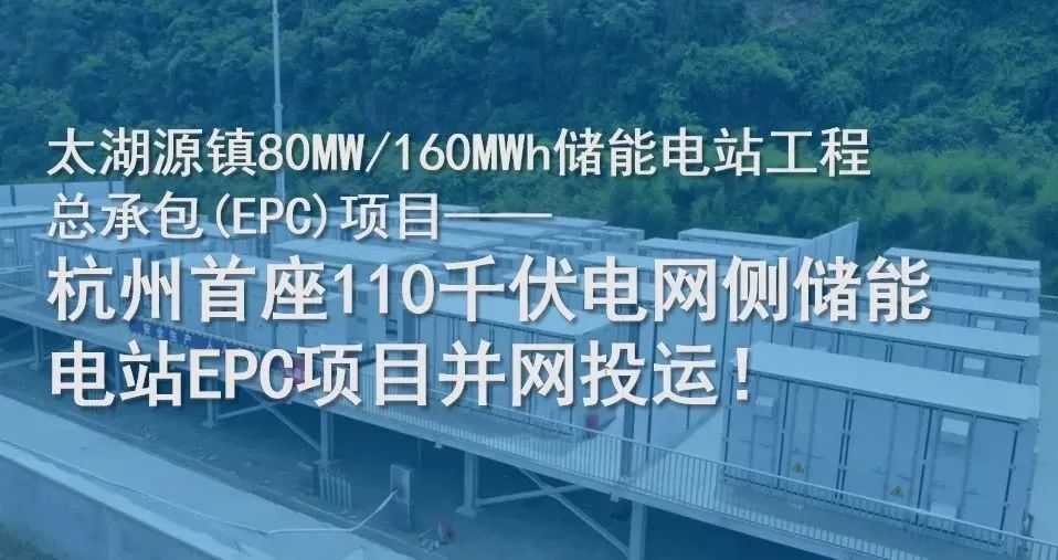 杭州首座110千伏电网侧储能电站EPC项目并网投运！