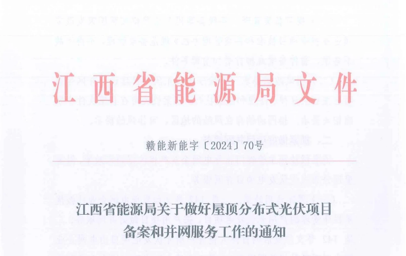 江西：回应分布式光伏“停止备案、并网周期长”等问题