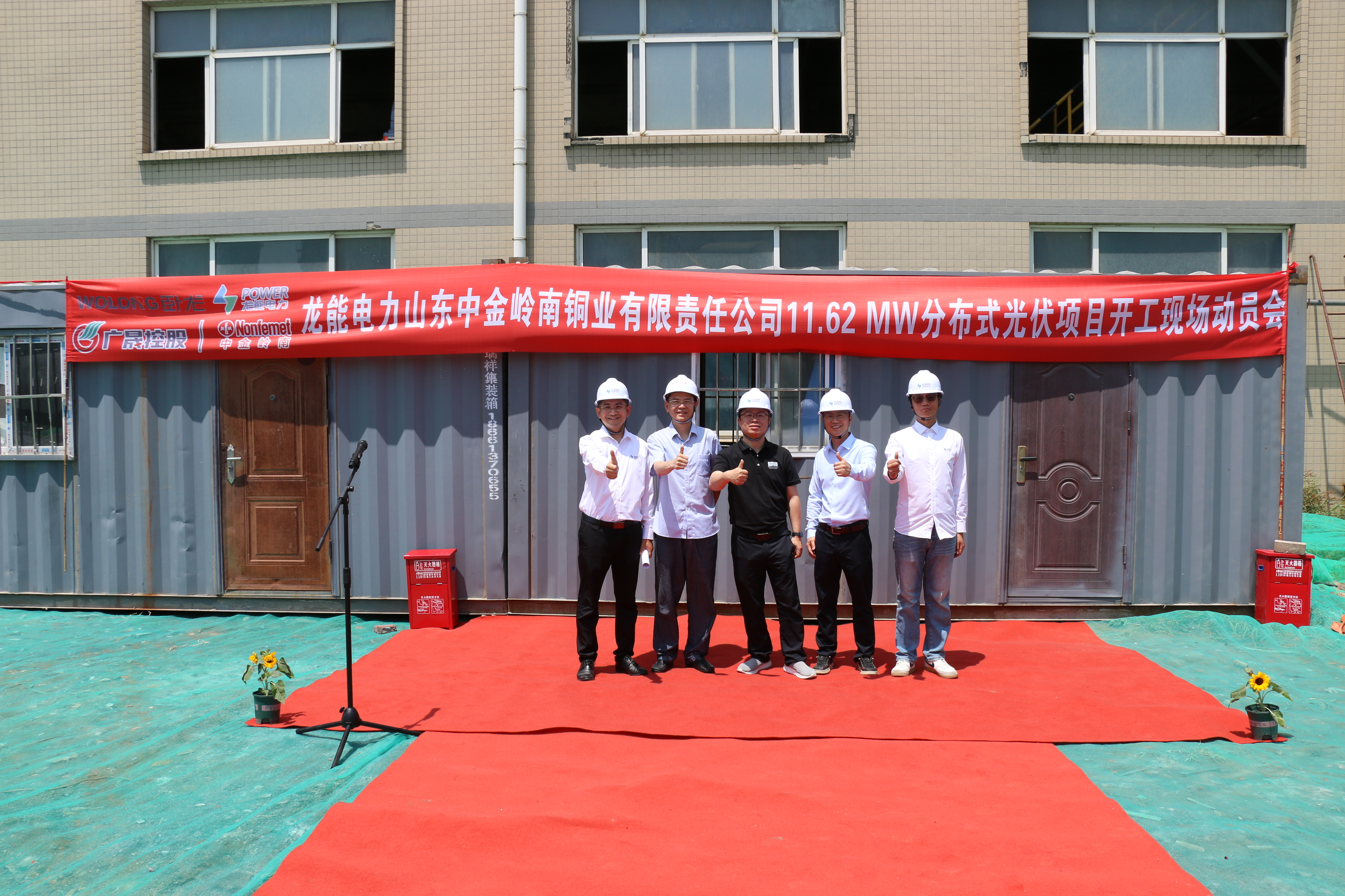 热烈祝贺山东中金岭南铜业有限责任公司11.62 MW分布式光伏项目开工大吉！