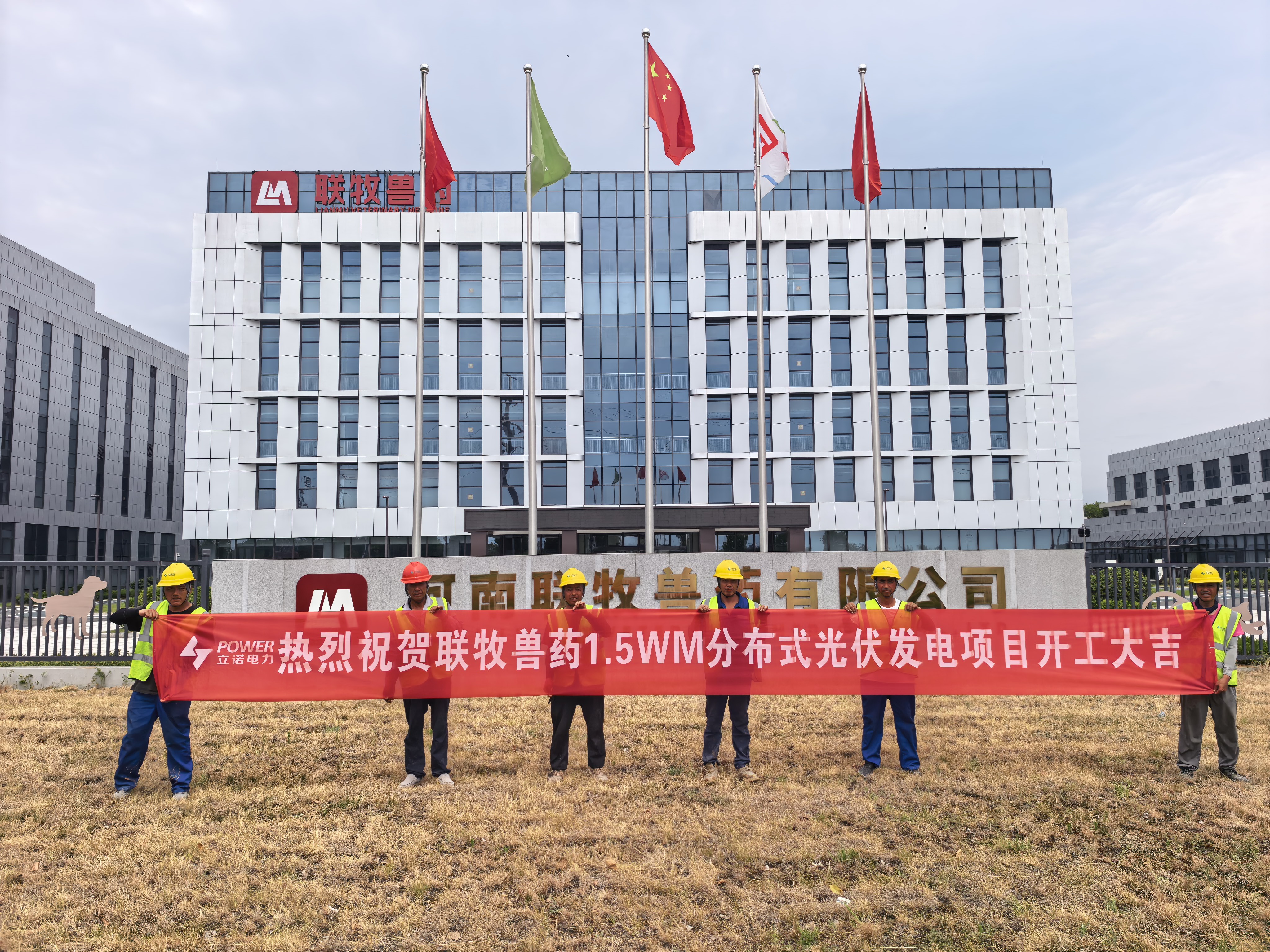 喜报｜热烈祝贺联牧兽药1.5MW分布式光伏发电项目开工大吉