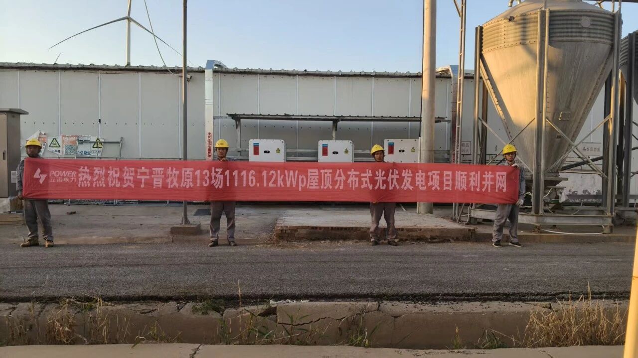 喜报｜热烈祝贺宁晋第13场1.12MW分布式光伏项目并网成功